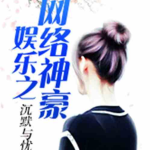 娱乐之网络神豪,娱乐界的财富神话