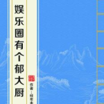娱乐圈有个郁大厨,郁大厨的传奇故事