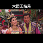 大团圆结大结局全文,圆满收场的传奇故事