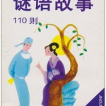 谜语故事,趣味谜语故事集锦