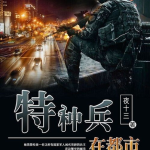 特种兵在都市,勇者无畏的逆袭之路