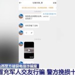威海交友网警惕冒充军人交友行骗！警方破获电诈案件 挽损十余万元