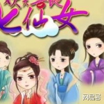 仙女下凡的故事,仙女下凡的传奇故事