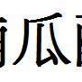 娱乐吃瓜酱字体怎么写,娱乐八卦界的独特标识