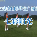 七彩阳光广播体操下载,活力四溢的健身新选择