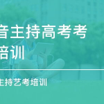 高考播音培训,全方位提升艺考实力攻略