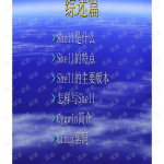 shell编程培训,系统管理员与开发人员的脚本语言秘籍