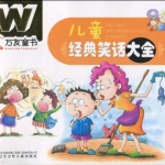 经典笑话大全爆笑,经典笑话大全精选