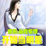娱乐吃瓜求婚小说推荐女主,吃瓜女主的意外求婚之旅