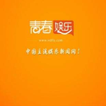 青春娱乐首页,潮流资讯一网打尽，精彩内容每日更新