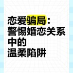 婚恋软件陷阱揭秘：诱导充值与虚假身份的温柔陷阱警惕交友软件