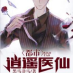都市逍遥医仙林凡免费阅读全文最新,逆天奇术，笑傲江湖